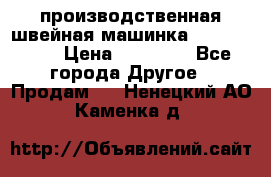 производственная швейная машинка JACK 87-201 › Цена ­ 14 000 - Все города Другое » Продам   . Ненецкий АО,Каменка д.